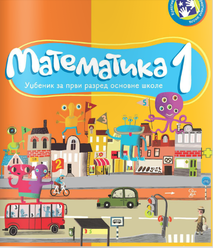 Matematika 1, udžbenik za prvi razred osnovne škole 