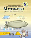 Matematika 6, udžbenik (2. deo) za šesti razred osnovne škole