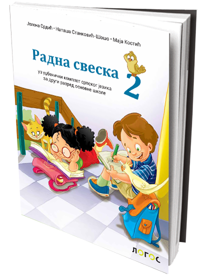 RADNA SVESKA 2 uz udžbenički komplet srpskog jezika