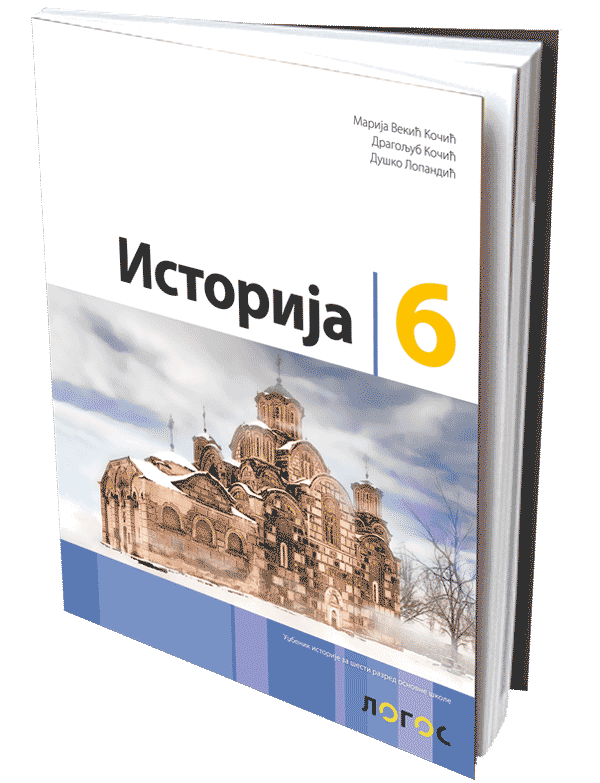 ISTORIJA 6 – UDžBENIK