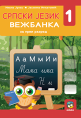 Srpski jezik 1, vežbankaa za prvi razred osnovne škole