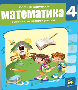 MATEMATIKA 4 - UDžBENIK za 4. razred osnovne skole